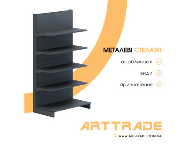 Металеві стелажі: особливості, види та призначення