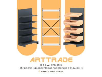 Різні види стелажів: вибираємо найефективніше торговельне обладнання