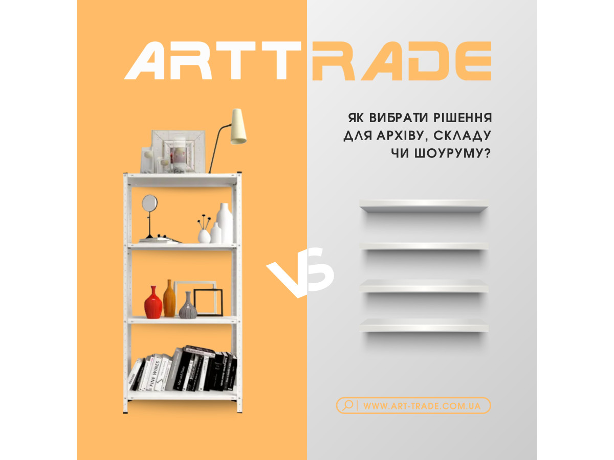 Полиці vs поличні стелажі: як вибрати рішення для архіву, складу чи шоуруму