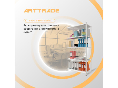 Як спроектувати систему зберігання з стелажами в офісі