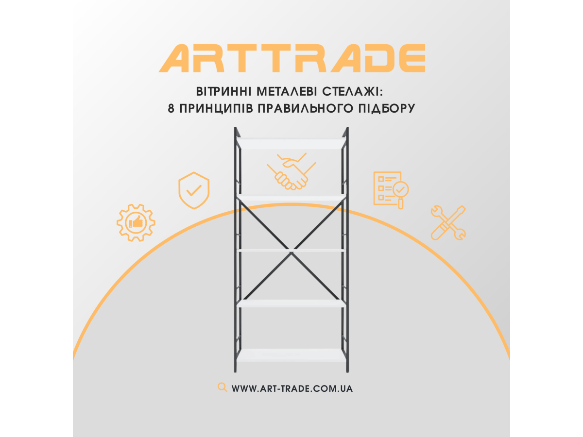 Вітринні металеві стелажі: 8 принципів правильного підбору