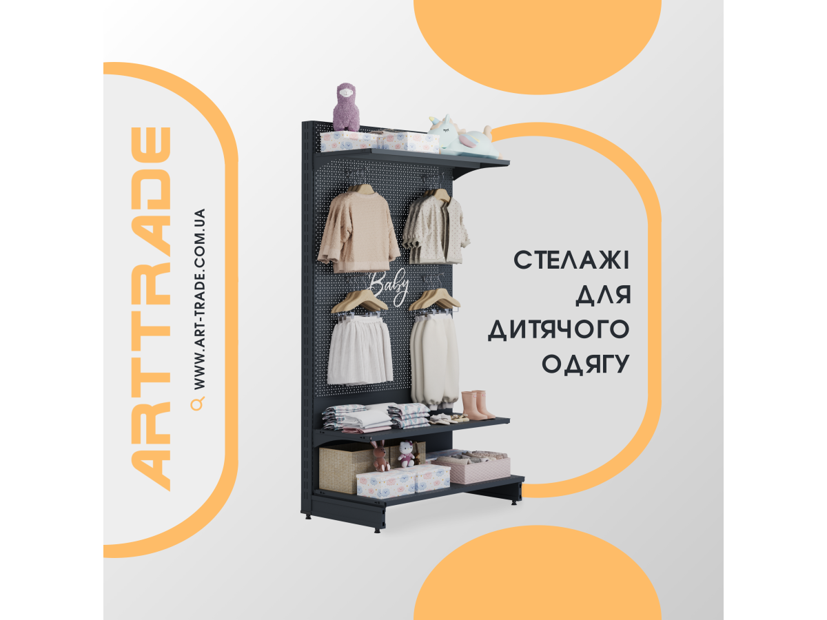Обладнання та стелажі для торгівлі дитячим одягом