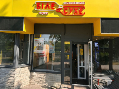 Мережа магазинів напоїв «БІЛЕ СУХЕ»