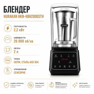 Блендер HURAKAN HKN-HBH2000STH, 2 л, 2,2 кВт, чаша 304 нерж. сталь, шумопоглощающий, сенсорное упр., 26000 об/мин, пластик, 220×270×495 мм, проф.